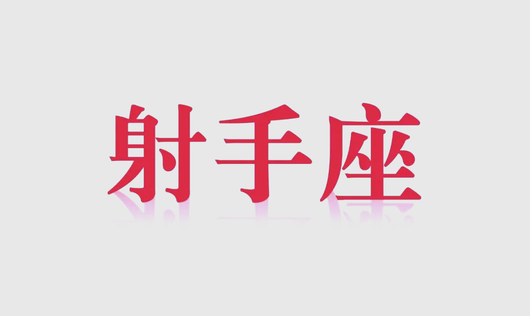 射手座星座运势详解(射手座星座一生运势如何)