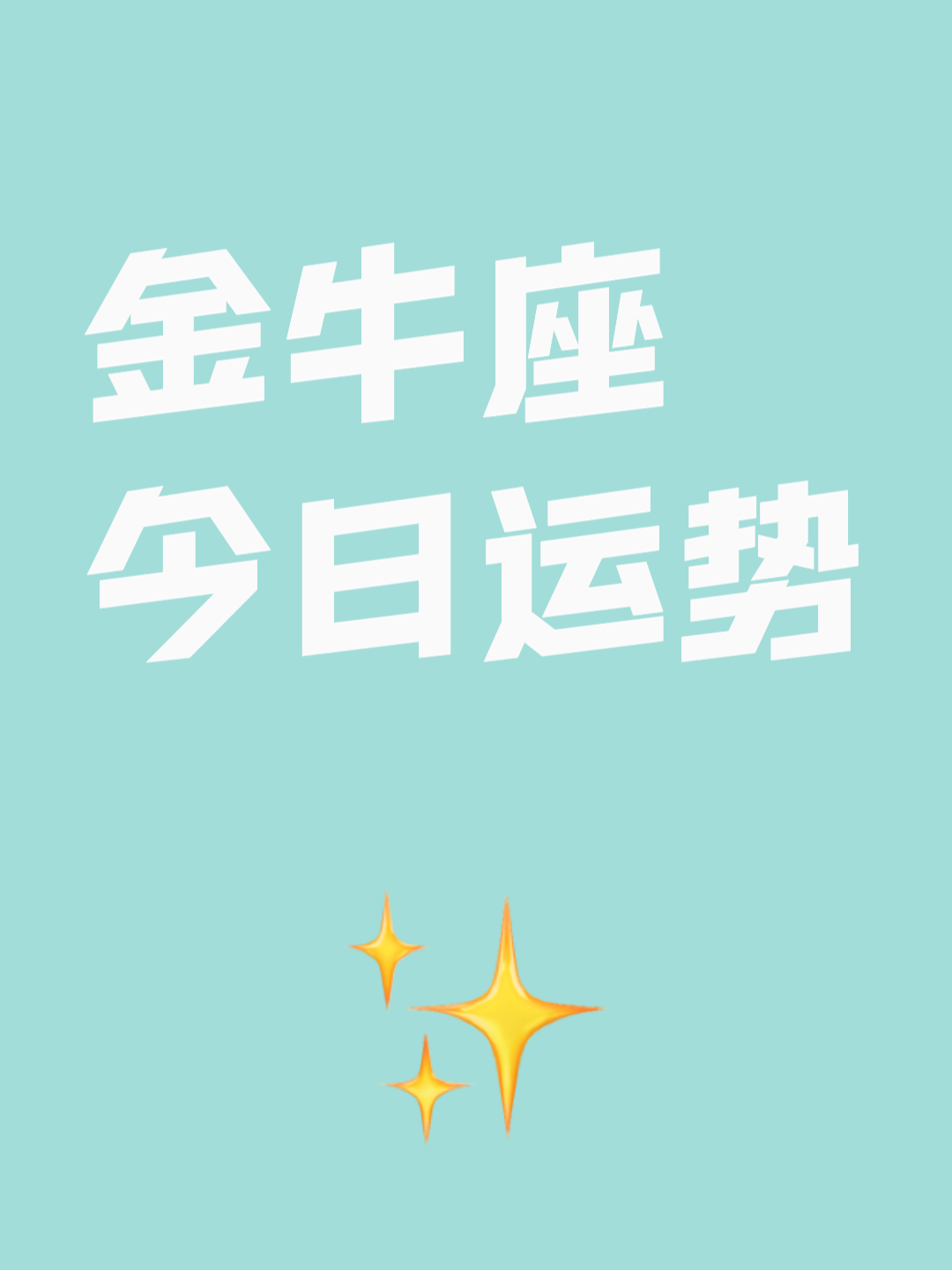 今日金牛座运势预测(今日金牛座运势打麻将怎么样) 今日金牛座运势预测(今日金牛座运势打麻将怎么样)