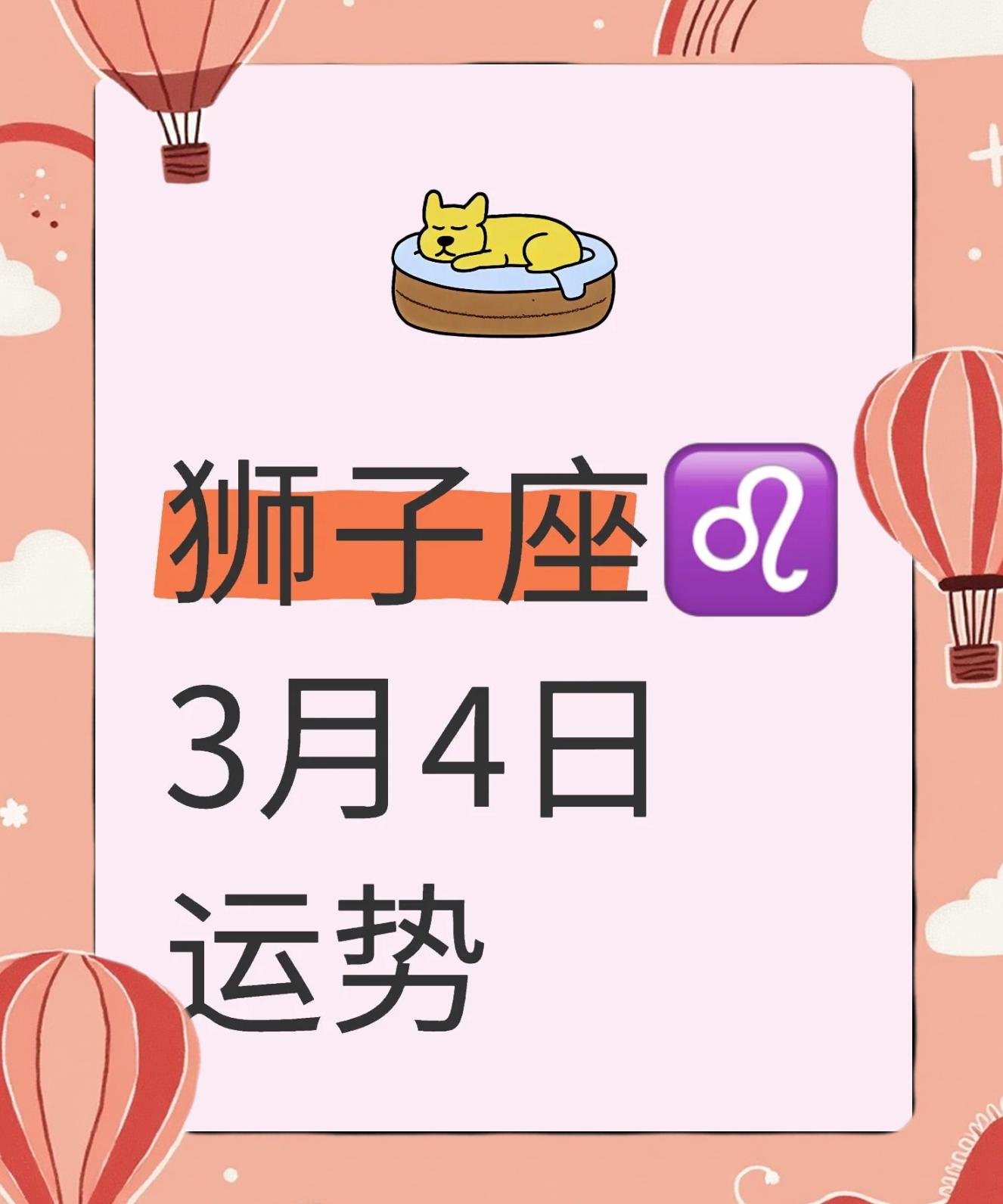 狮子座明天的运势狮子座(狮子座明天的运势财富怎么样)