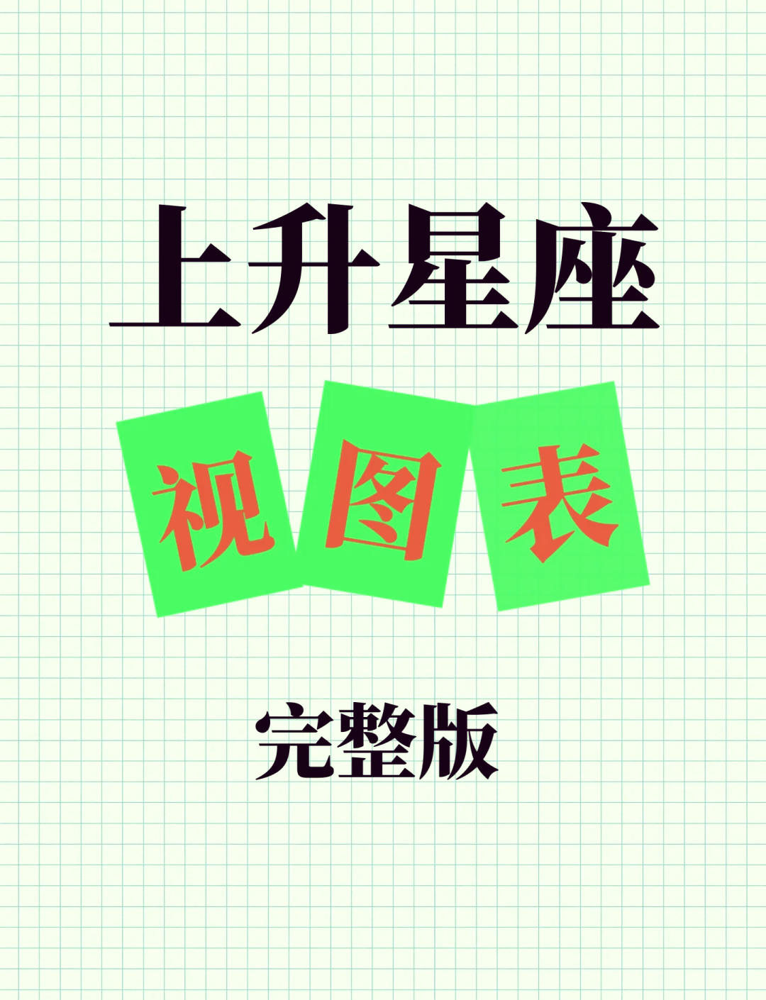 上升星座查方法(上升星座查询计算方法) 上升星座查方法(上升星座查询计算方法)