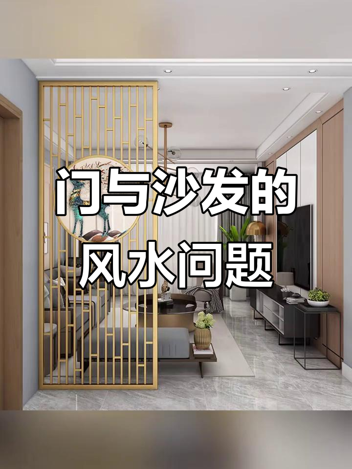 大门直对客厅怎么化解风水(大门直对客厅怎么化解风水问题) 大门直对客厅怎么化解风水(大门直对客厅怎么化解风水问题)