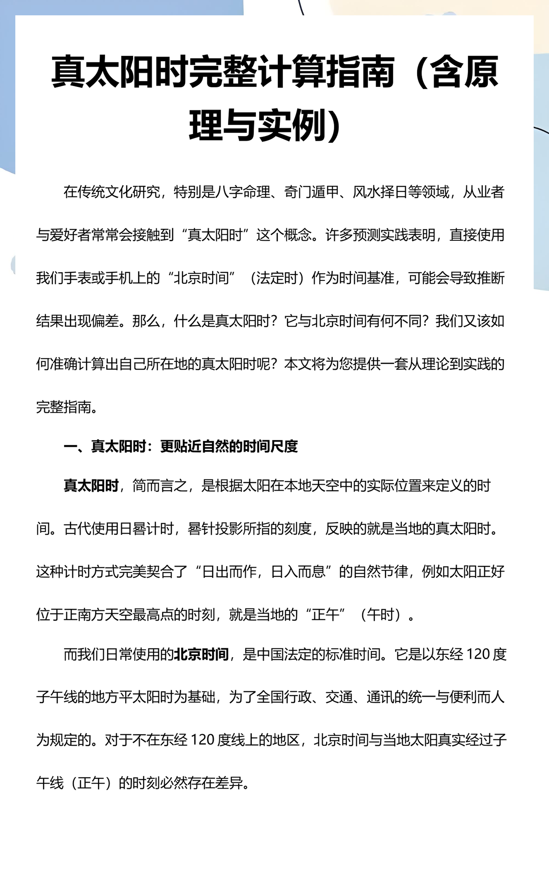 八字按真太阳时(八字按真太阳时还是当地时间)