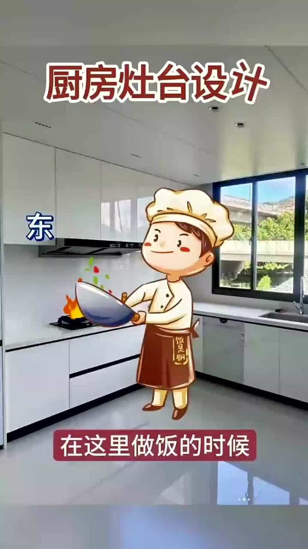 厨房灶台最佳朝向图解(俗话说西不放灶,东不放卫)