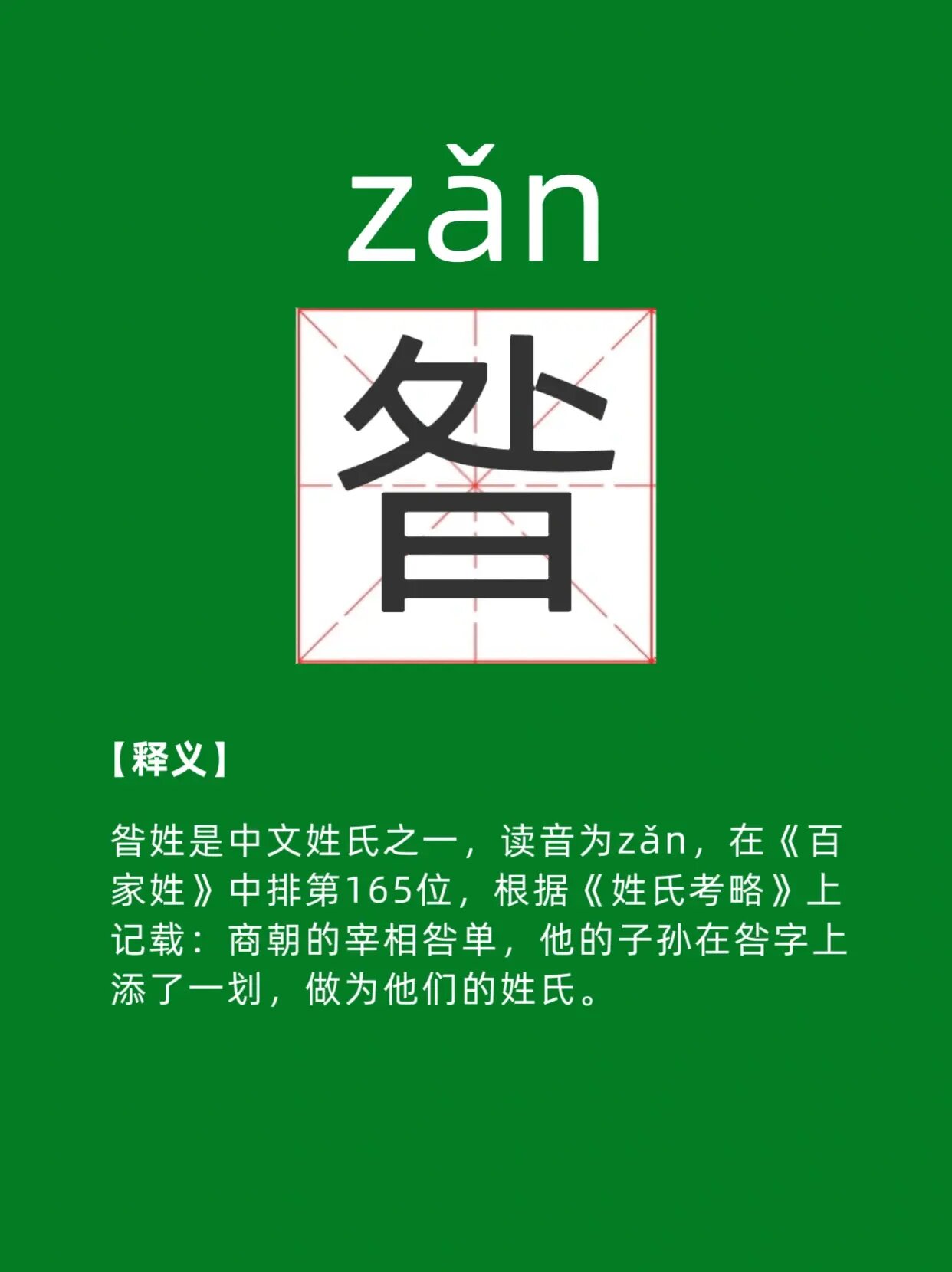 百家姓zan(百家姓藏怎么读音) 百家姓zan(百家姓藏怎么读音)