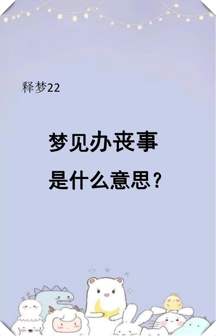 免费周公解梦在线查(免费周公解梦2345查询入口) 免费周公解梦在线查(免费周公解梦2345查询入口)