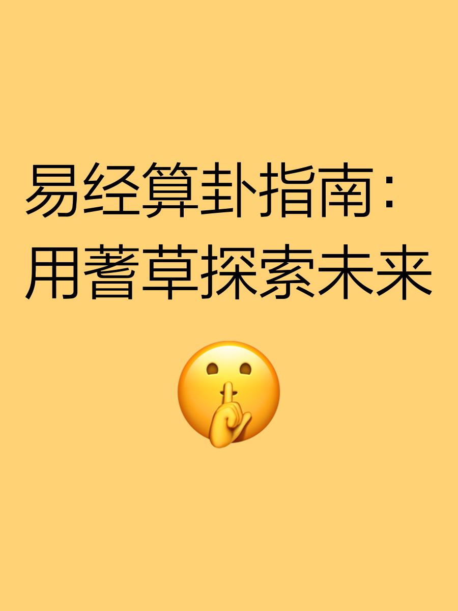 49根蓍草占卜(蓍草占卜方法9是变卦吗) 49根蓍草占卜(蓍草占卜方法9是变卦吗)