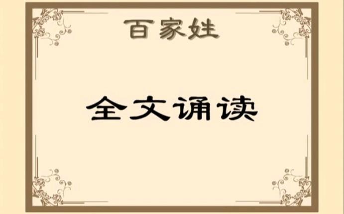 百家姓完整版朗诵视频(朗读者董卿朗读作品) 百家姓完整版朗诵视频(朗读者董卿朗读作品)