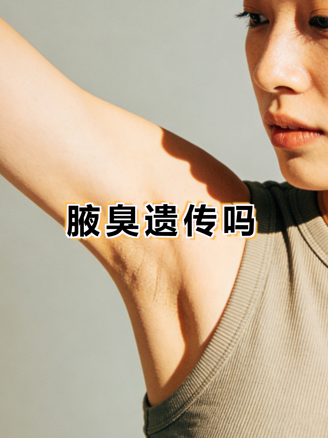 狐臭割掉了还会遗传吗(狐臭割掉了还会遗传吗女)