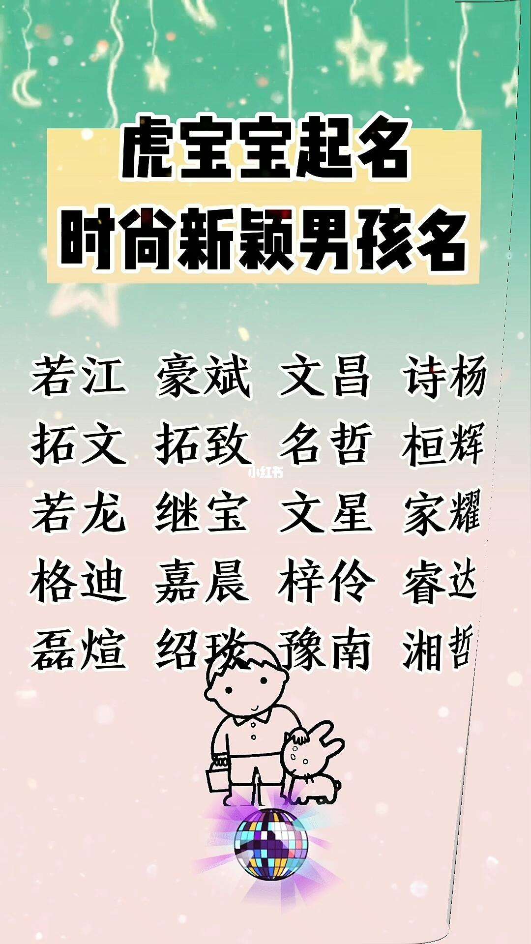 虎年起名字男孩(虎年取名最旺男孩名字)