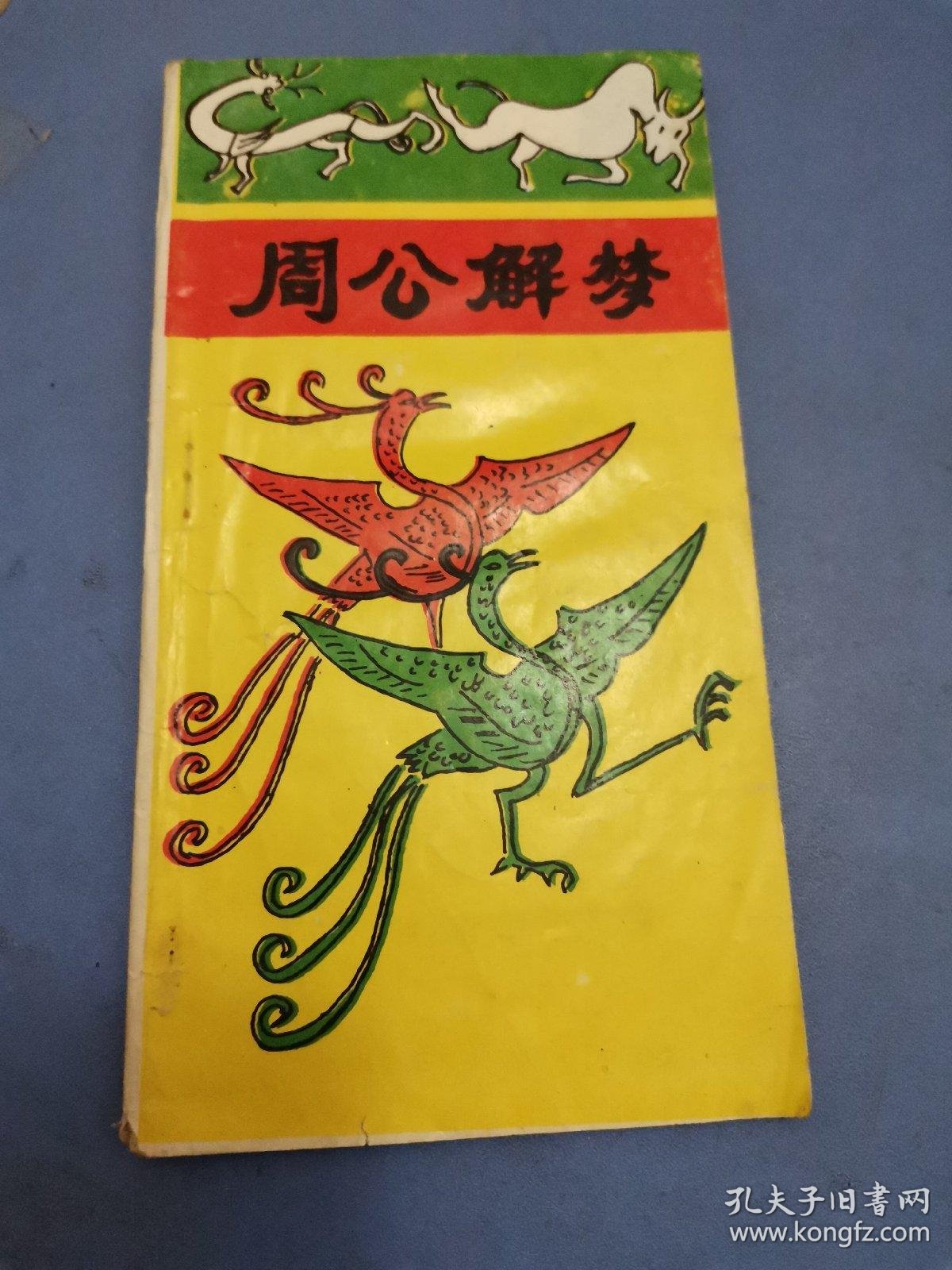 周公解梦全书推荐(周公解梦全书 APP)