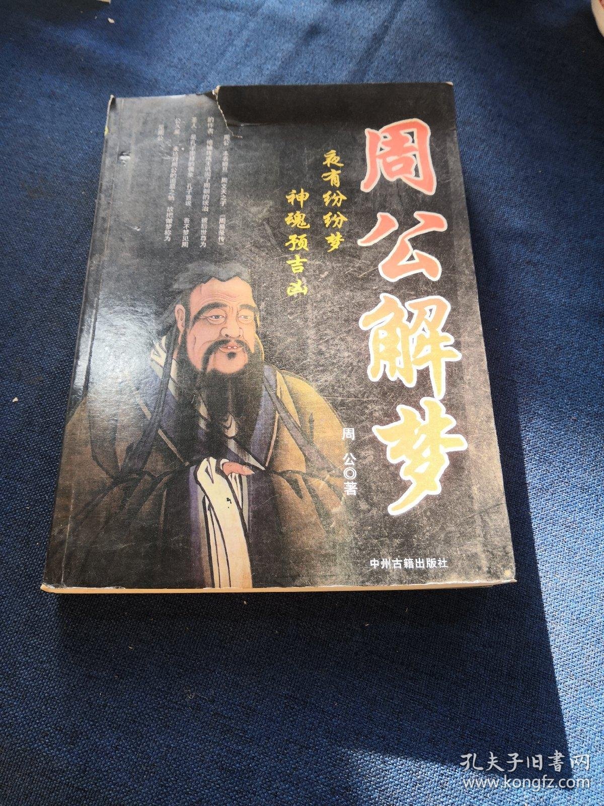 周公解梦全书推荐(周公解梦全书 APP)