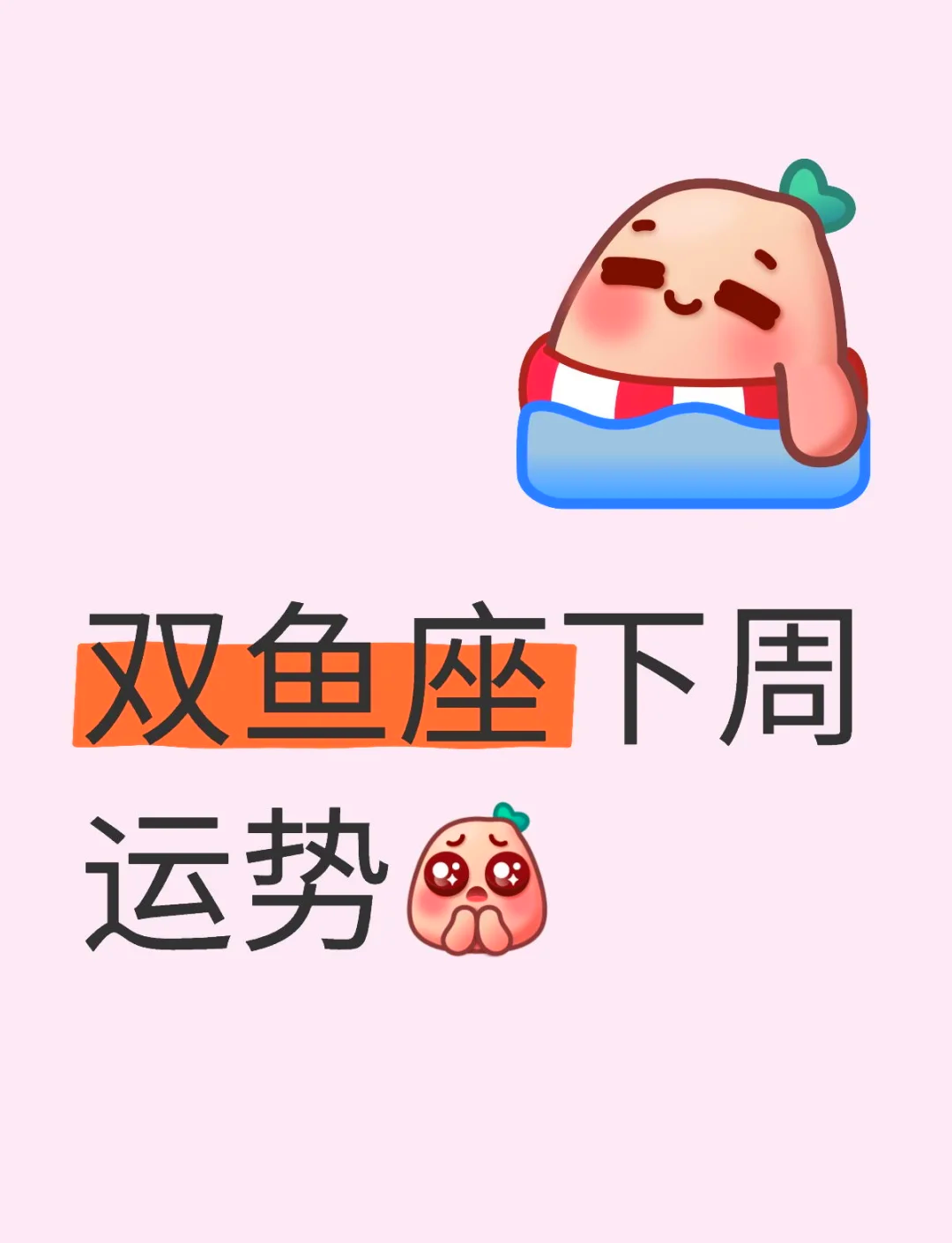 双鱼座7月27日运势(双鱼座7月8月运势对比) 双鱼座7月27日运势(双鱼座7月8月运势对比)
