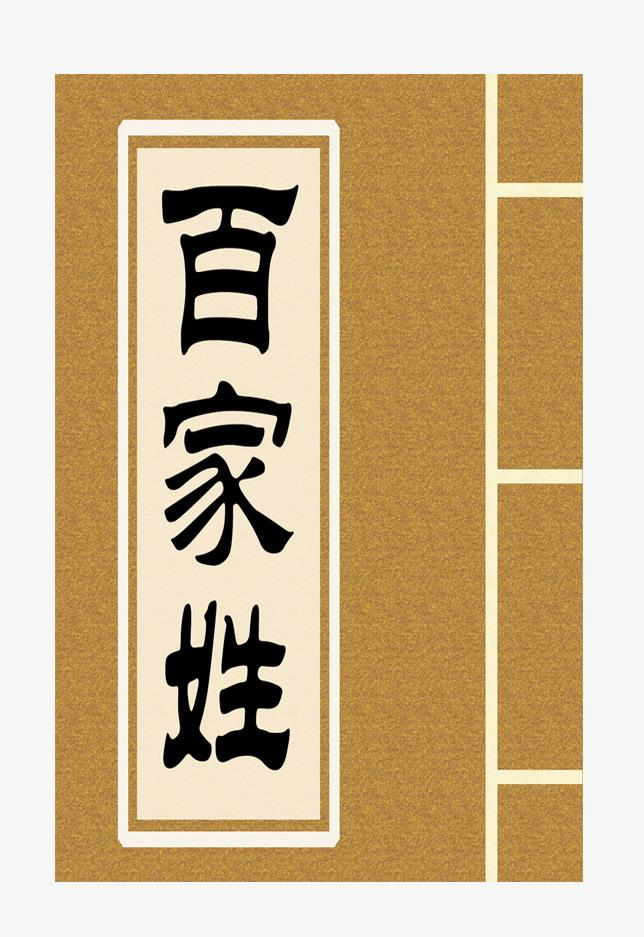 新百家姓1一500姓氏(百家姓排名1一1000在中国姓氏排名)
