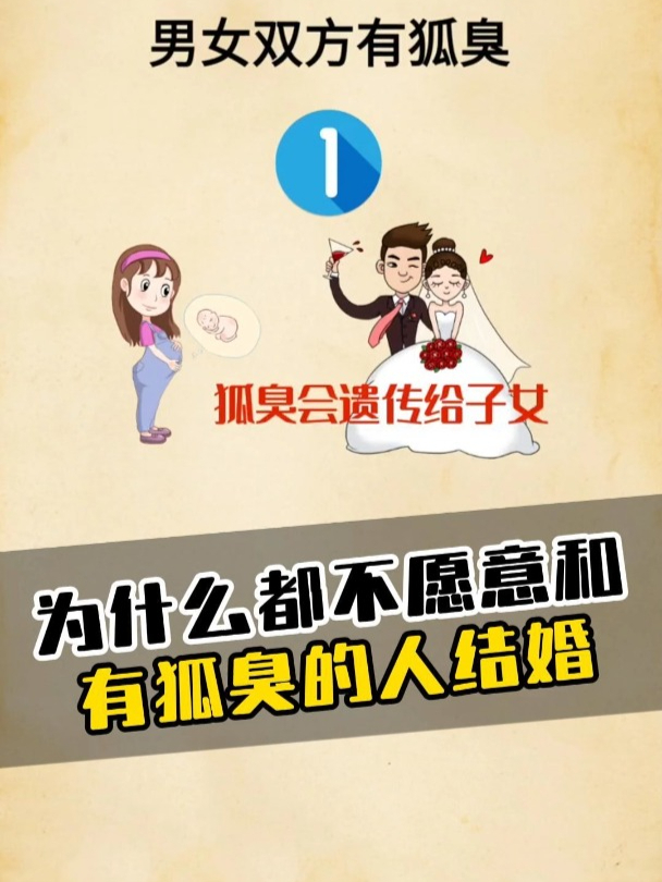 有狐臭的女生可以结婚吗(有狐臭的女生可以结婚吗知乎)