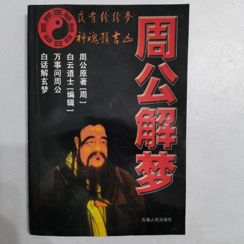 周公解梦旧版原版查询(周公解梦旧版原版查询入口)