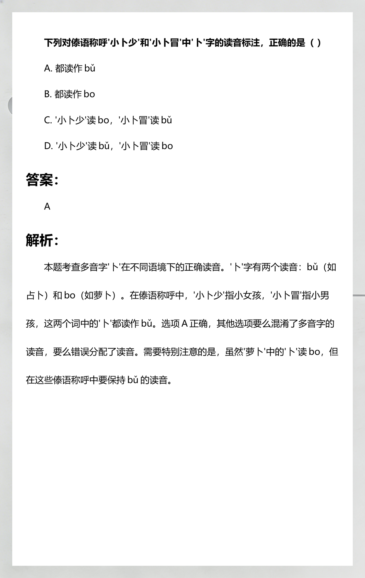 卜多音字意思是什么(薄多音字 意思 组词)