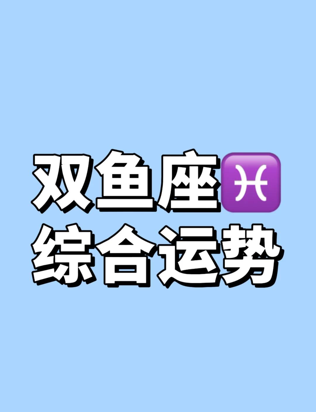双鱼座七月运势2026年(双鱼座8月运势详解2026)