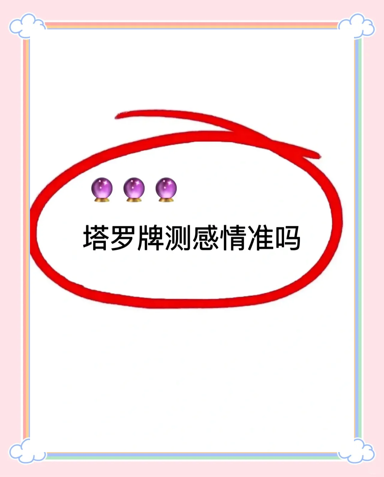 占卜爱情可以问的问题(占卜一个问题可以问几次) 占卜爱情可以问的问题(占卜一个问题可以问几次)