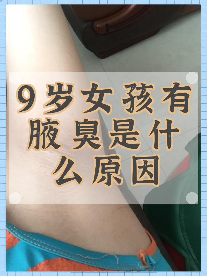 有狐臭的女孩子漂亮吗(有狐臭的人一般都长的漂亮吗)
