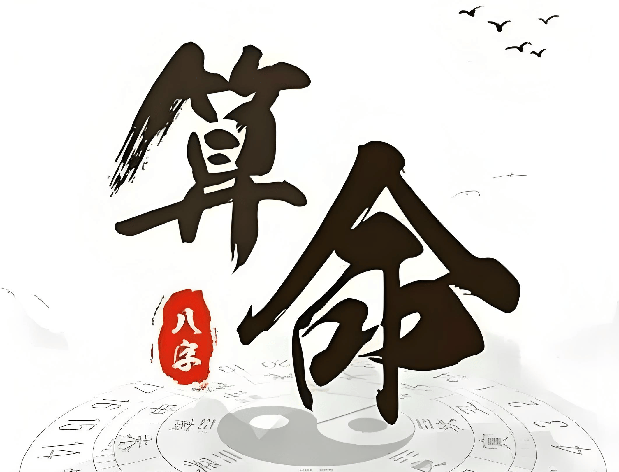 免费八字大运流年(问真八字排盘免费版) 免费八字大运流年(问真八字排盘免费版)