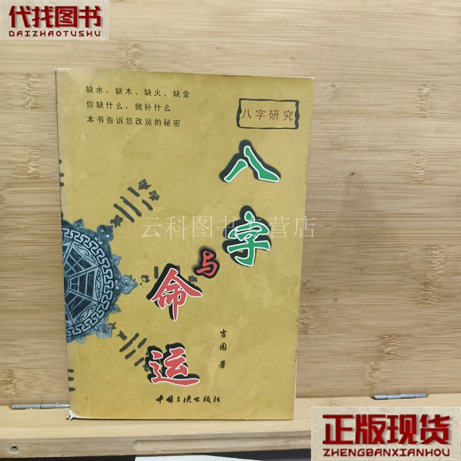 八字命运书(八字命理书籍) 八字命运书(八字命理书籍)
