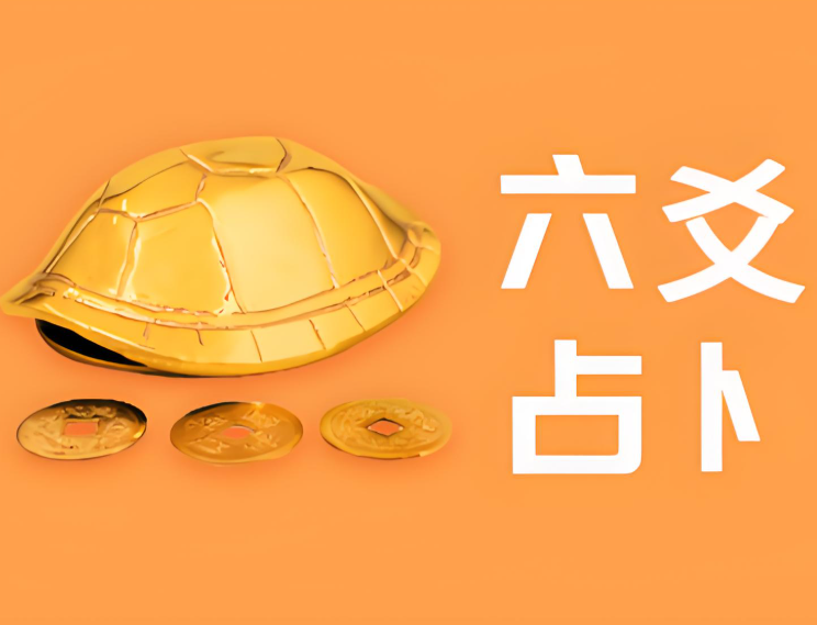 六爻在线占卜(六爻在线占卜免费三个同钱六爻)