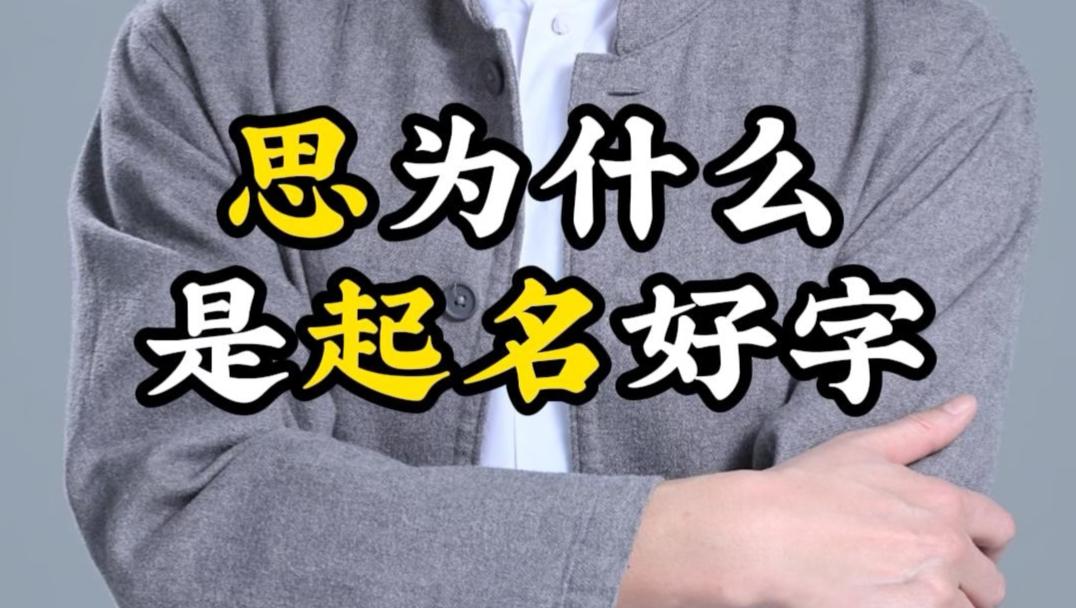 思字起名好吗(思字起名好吗男孩)
