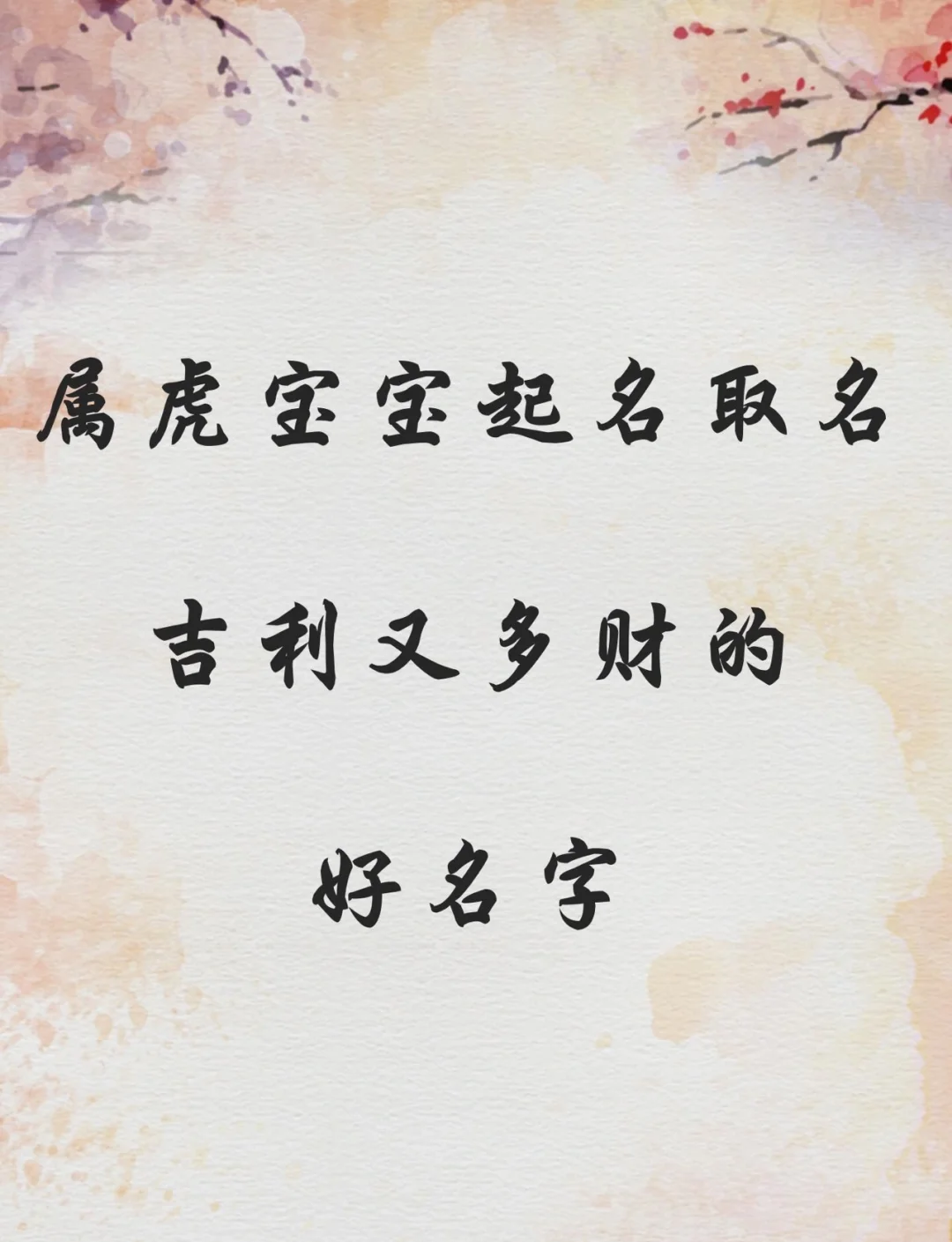 取名字大全免费2022属虎的男孩子(2022年属虎的男宝宝取什么名字最好)