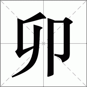卜的读音是什么意思怎么读(岥的读音意思是什么呢怎么读)
