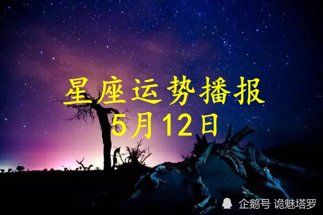 腾讯运势星座运势2026(2026腾讯星座运势最新动态)