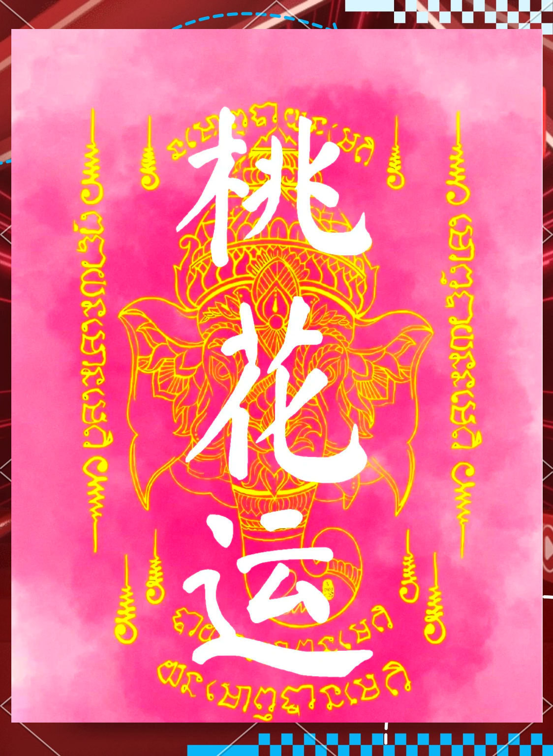 测测今年的桃花运(免费测2026桃花运)