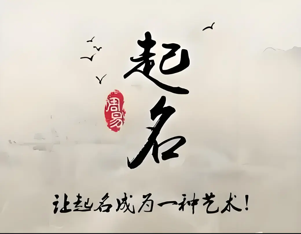 免费正规起名官方网站(2026免费起名网站推荐) 免费正规起名官方网站(2026免费起名网站推荐)