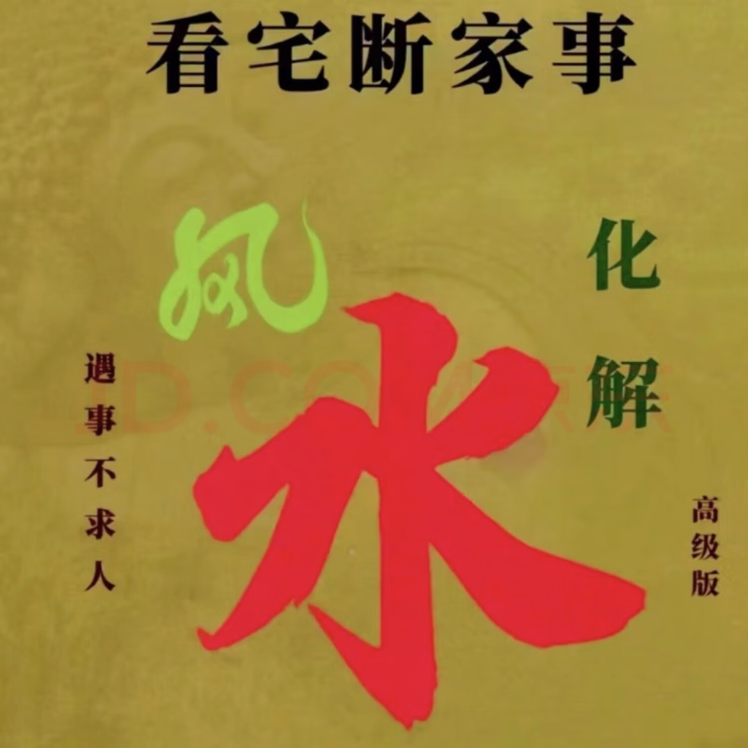 阳宅72口诀(阳宅72口诀详解)