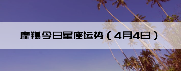摩羯座女孩今日运势(摩羯座女孩今日运势如何) 摩羯座女孩今日运势(摩羯座女孩今日运势如何)