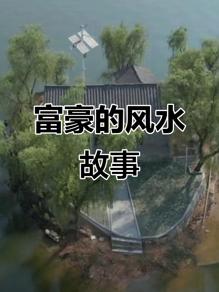 富豪风水发财案例(富豪找人看风水的故事) 富豪风水发财案例(富豪找人看风水的故事)