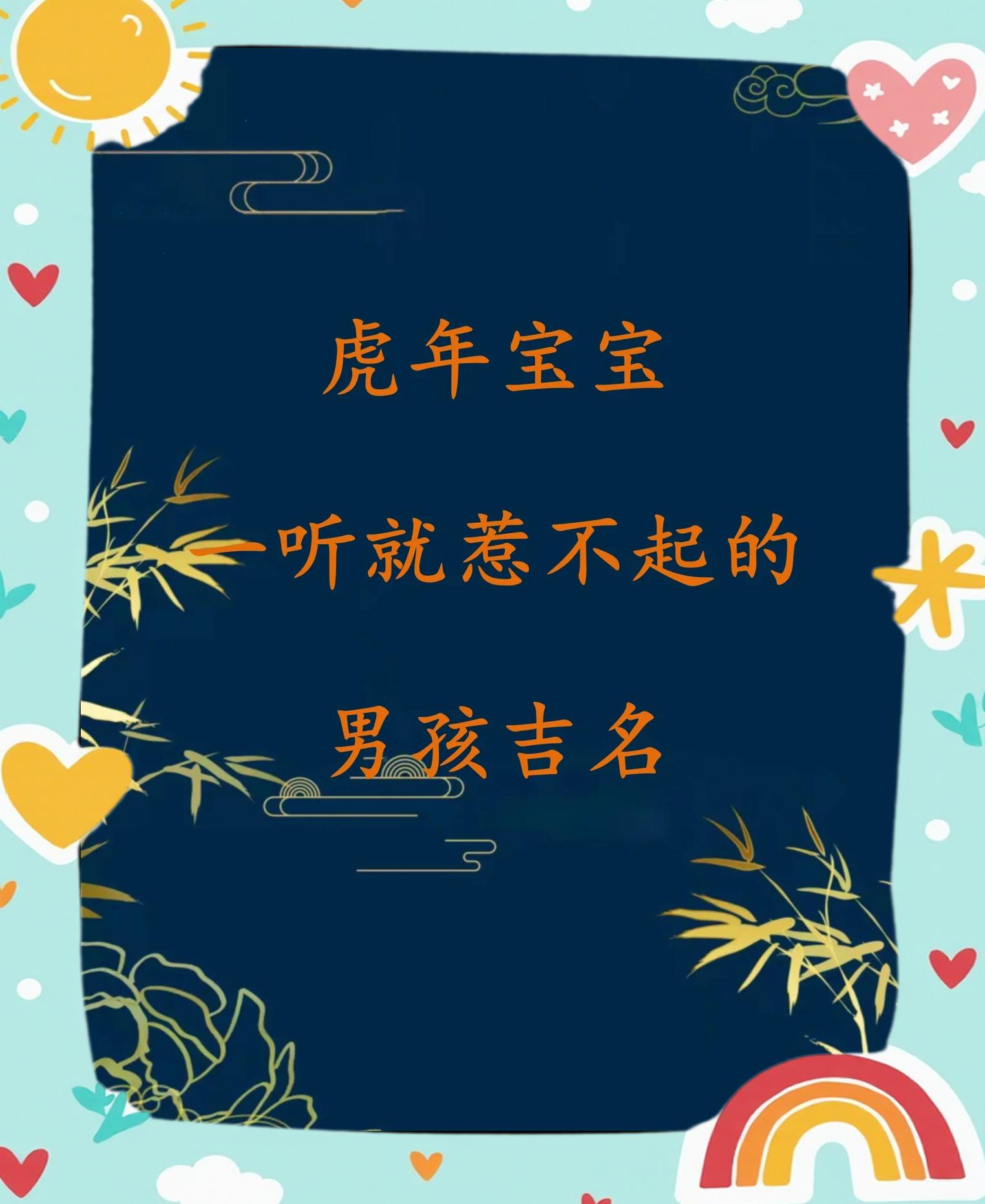 虎年出生取名字大全男孩(虎年出生的男孩取什么名字好)