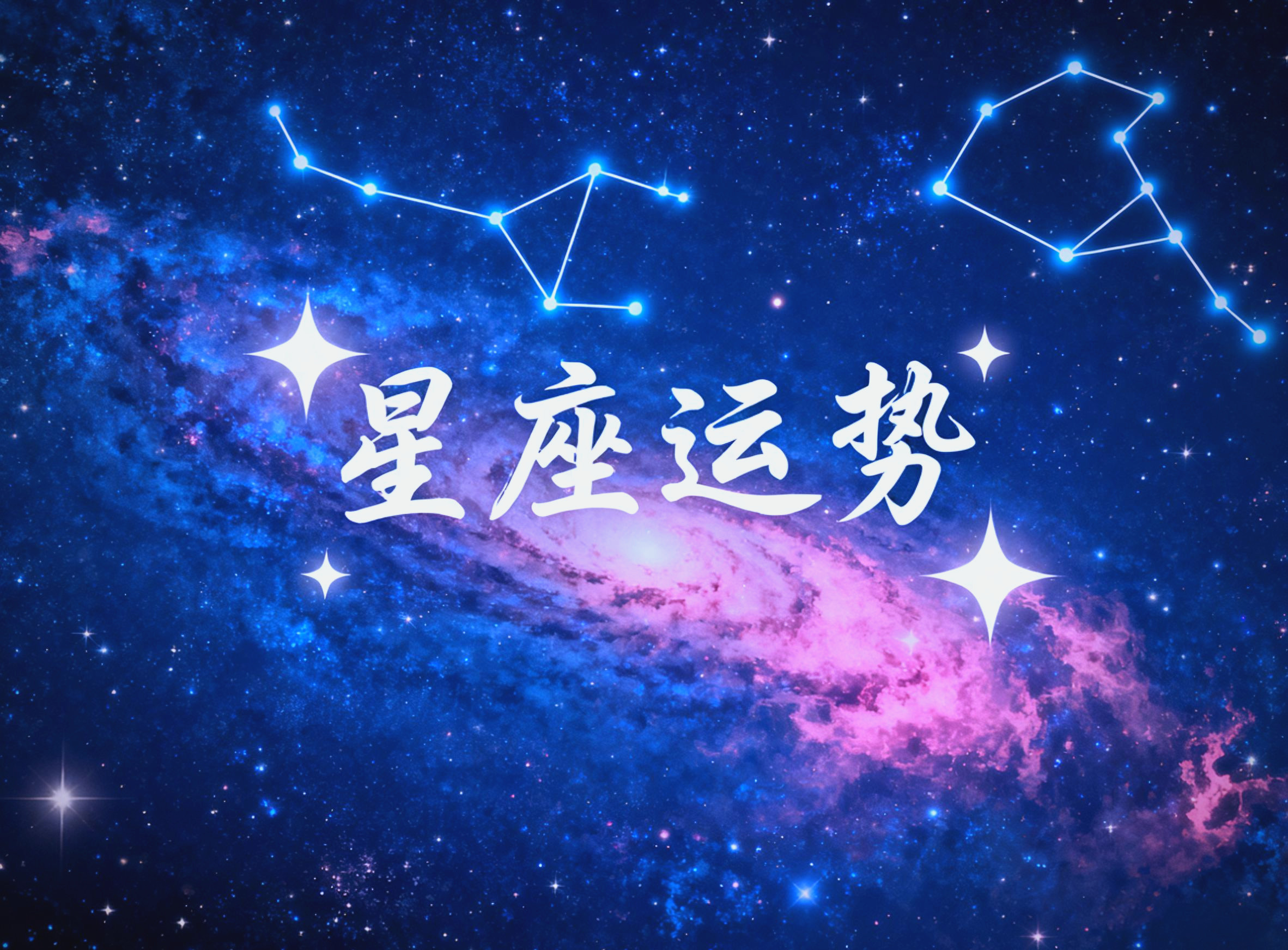 星座运势日历下载(星座运势 每日运势查询App下载) 星座运势日历下载(星座运势 每日运势查询App下载)