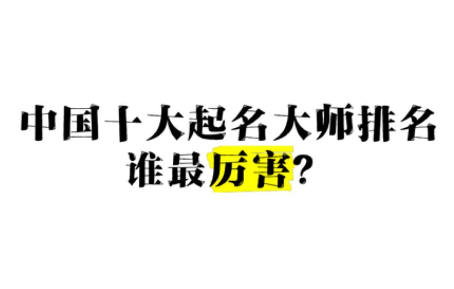 大师名字靠谱吗(大师取名字可信吗) 大师名字靠谱吗(大师取名字可信吗)