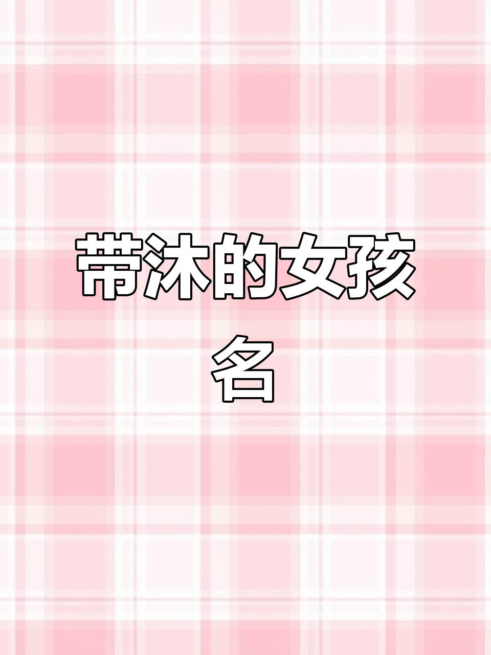 陈沐这个名字怎么样女孩(陈沐这个名字怎么样女孩好听吗)