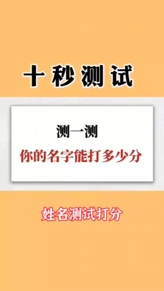 姓名测试打分大全查询结果的简单介绍 姓名测试打分大全查询结果的简单介绍