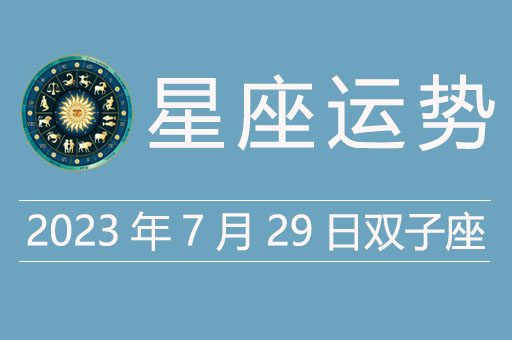 双子座的每日运程(双子座每日运程苏珊米勒)
