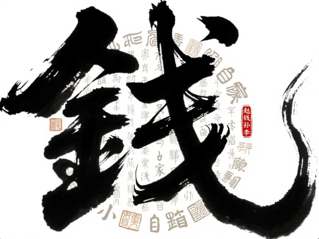包含百家姓排名钱氏排多少位的词条