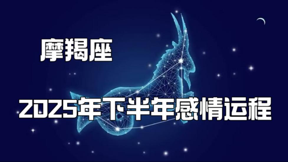 摩羯座今年运势2025年运程(摩羯座今年运势2025年运程怎么样) 摩羯座今年运势2025年运程(摩羯座今年运势2025年运程怎么样)