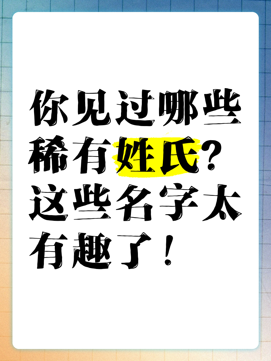 36个稀有姓(29个稀有姓昝)
