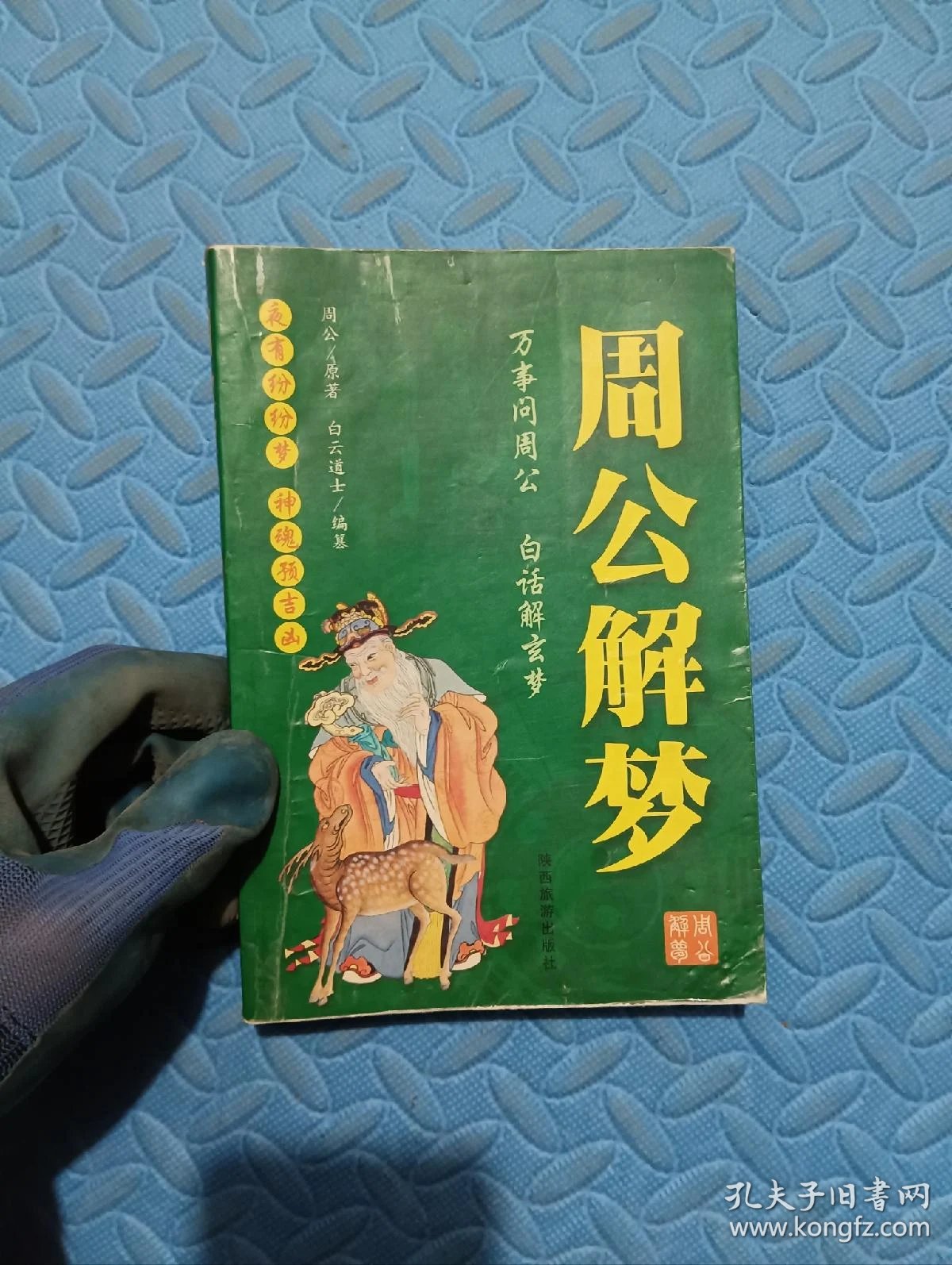 周公解梦老版大全免费(周公解梦老版大全免费查询)