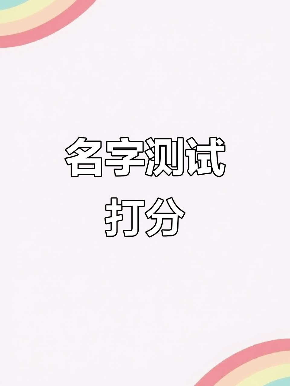 测名打分1518免费测试(公司测名打分1518免费测试) 测名打分1518免费测试(公司测名打分1518免费测试)