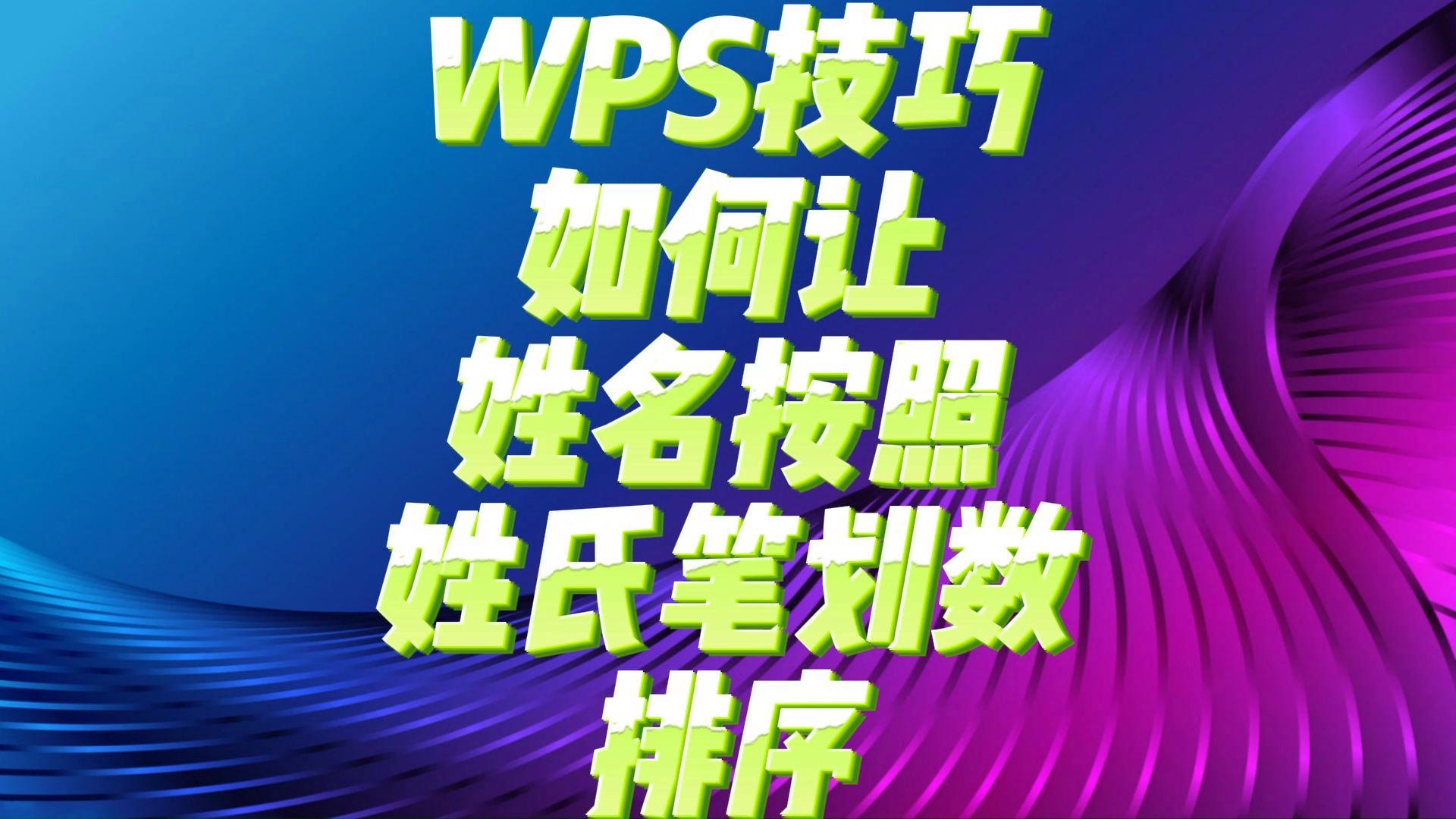 自动姓氏技巧(姓氏正确读法小技巧) 自动姓氏技巧(姓氏正确读法小技巧)