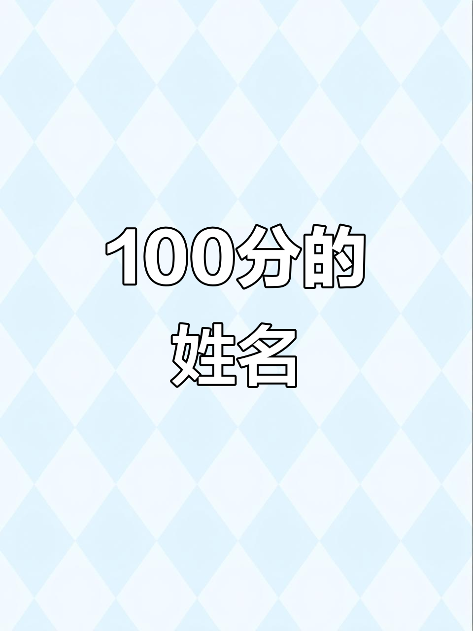 情侣姓名测试(情侣名字测试打分) 情侣姓名测试(情侣名字测试打分)