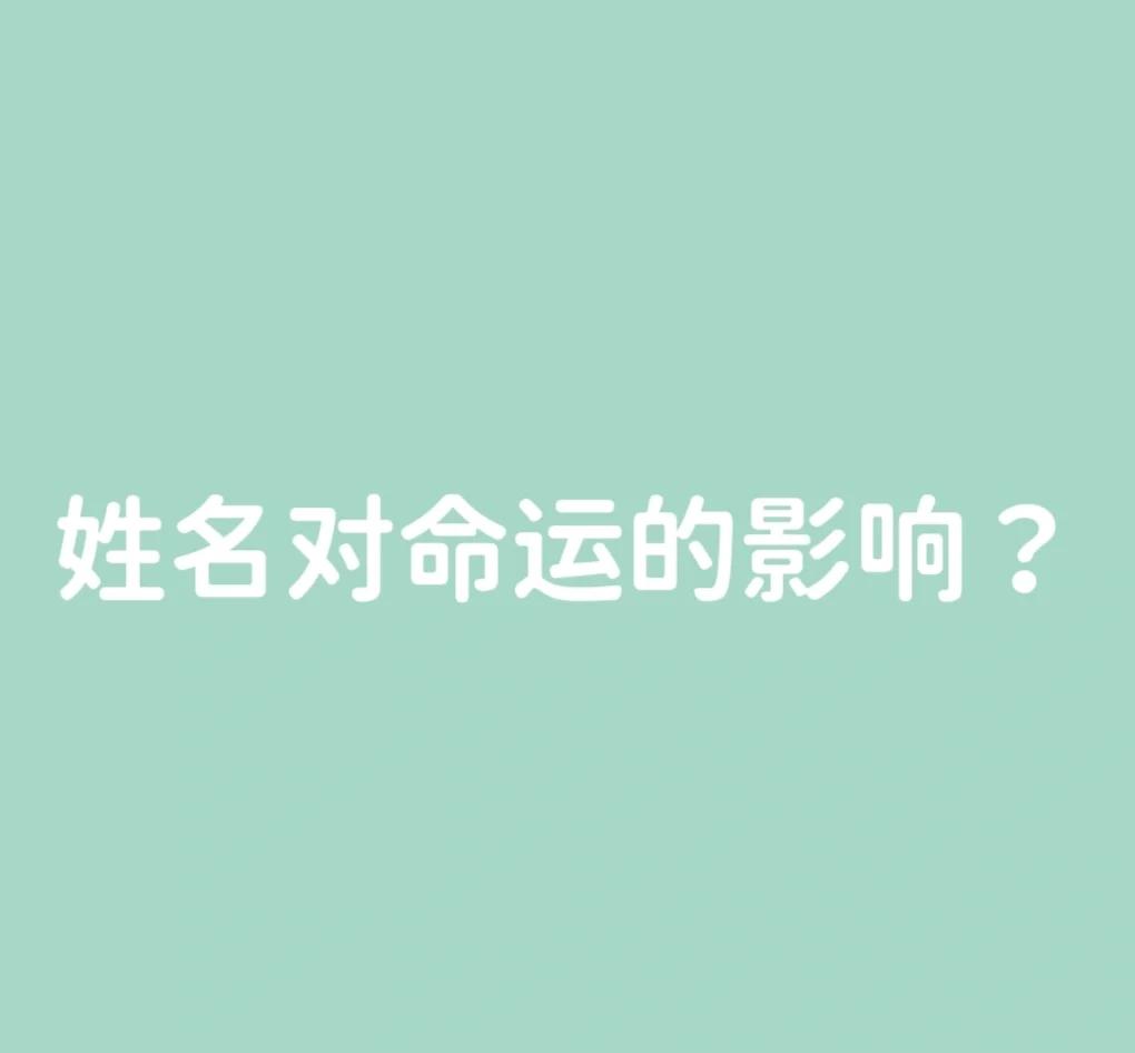 名字对一个人的命运有影响吗(名字对一个人的命运有影响吗女生) 名字对一个人的命运有影响吗(名字对一个人的命运有影响吗女生)