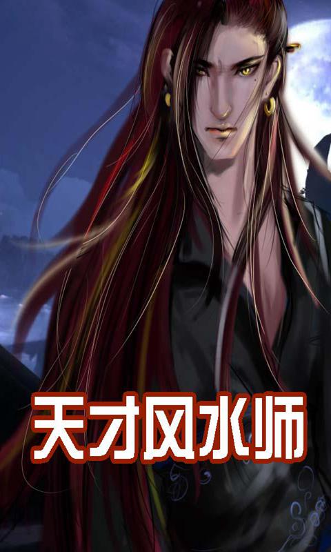 风水师秘记小说百度云网盘(女风水师她一开口百度云网盘)